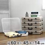 収納ケース 約 幅60×奥行45×高さ14cm クローズケース キャスター付き 日本製 （ 収納 ベッド下 隙間収納 押し入れ収納 衣装ケース クローゼット収納 幅60 ）