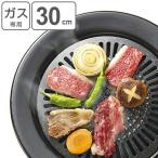 ショッピングカセットコンロ 焼き肉プレート 丸型 30cm 鉄製 ガス火専用 （ グリルプレート 鉄板 カセットコンロ用 ）