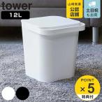 特典付き 山崎実業 tower フタ付バケツ タワー 12L ( 4903208042086 タワーシリーズ バケツ 収納 蓋付き ばけつ ごみ箱 スクエア おしゃれ ふた付き )