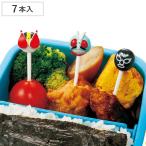 ピック 仮面ライダー ニコニコピック 7本 （ キャラ弁 幼稚園 保育園 お弁当 ）