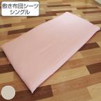 シーツ 布団用 綿フラノ ワンタッチ式 三河木綿 日本製 （ ワンタッチシーツ お布団用 敷き布団用シーツ 国産 ）