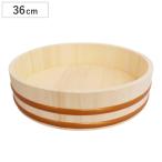 寿司桶 すし桶 36cm 5合用 木製 （ 木�