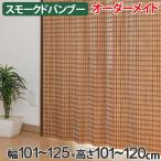 竹 カーテン スモークドバンブー サイズオーダー 幅101〜125×高さ101〜120 B-1371 （ バンブーカーテン 目隠し 間仕切り ）