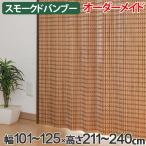 竹 カーテン スモークドバンブー サイズオーダー 幅101〜125×高さ211〜240 B-1371 （ バンブーカーテン 目隠し 間仕切り ）
