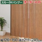 竹 カーテン スモークドバンブー サイズオーダー 幅126〜150×高さ211〜240 B-1371 （ バンブーカーテン 目隠し 間仕切り ）