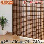 竹 カーテン サイズオーダー B-1530 ビレッジ 幅281〜310×高さ211〜240 （ バン ...