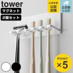  Yamazaki реальный индустрия tower магнит автобус салон зубная щетка держатель 5 полосный tower 2 шт. комплект ( 4903208046961 tower серии зубная щетка подставка магнит )