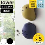 山崎実業 tower マグネットキッズヘルメットフック タワー （ タワーシリーズ 玄関収納 壁付け マグネットフック キッズヘルメットフック 玄関 収納 スタンド ）