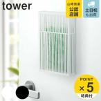 tower 虫よけプレートカバー マグネット タワー マグネット虫除けプレートカバー （ 虫除けカバー 虫よけ収納 虫よけケース ）