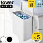 tower マグネット洗濯洗剤ボールストッカー タワー （ 山崎実業 タワーシリーズ 収納 マグネット 磁石 ホワイト 洗濯 洗剤 収納用品 収納ケース ）