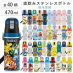 ショッピング水筒 水筒 470ml 超軽量ダイレクトボトル （ 保冷 軽量 直飲み ワンタッチ ステンレスボトル 子供用水筒 子供 ）