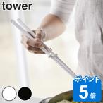 tower 菜箸 シリコーン菜箸 （ シリコン製 キッチン ツール タワー 山崎実業 ホワイト ブラック キッチンツール ）