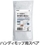 ハンディモップ スペア 取り替え用 収納に便利ハンディモップ 埃とり （ はたき ホコリとり ほこりとり ）