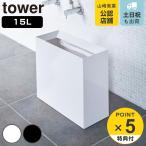 特典付き 山崎実業 tower トラッシュカン タワー ワイド ( 4903208044943 ごみ箱 15リットル 幅36 奥行16 分別 スリム ダストボックス 長方形 袋が見えない )