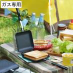 ホットサンドメーカー あつあつホットサンド フッ素加工 お手入れ簡単 ( ガス火専用 フライパン ホットサンド )