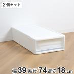 収納ケース ストラ 74-S 幅39×奥行74×高さ18cm 押入れ収納 プラスチック 引き出し 日本製 同色2個セット ( 収納ボックス 収納 ケース ボックス 押入れ )