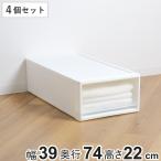 収納ケース ストラ 74-M 幅39×奥行74×高さ22cm 押入れ収納 プラスチック 引き出し 日本製 同色4個セット ( 収納ボックス 収納 ケース ボックス 押入れ )