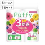 トイレットペーパー エリエール パフィー 8個セット 3倍巻き 64ロール入り （ ダブル 長持ち トイレ 無香料 1ロール75m 106mm ミシン目入り 大容量 備蓄 ）