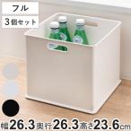 カラーボックス 横置き インナーボックス 収納 フル 3個セット ナチュラ インボックス プラスチック 日本製 ( 収納ボックス 収納ケース スタッキング )