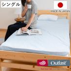 敷パッド アウトラスト シングル 綿100% 温度調節 冷感 日本製 ( Outlast 体温調節 洗濯OK ベッドパッド NASA )