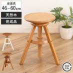 スツール 座面高46〜60cm 回転 高さ調節 天然木 完成品 （ 回転椅子 木製 ダイニングチェア イス いす 椅子 腰掛け 丸椅子 キッチンチェア ）