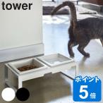 山崎実業 tower ペットフードボウルスタンドセット タワー トール （ タワーシリーズ 犬 猫 食器 2皿 スタンド付き ペット エサ入れ 水入れ スタンド 水飲み ）