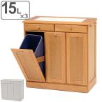 ゴミ箱 木製 15L 3分別 収納 引出付き おしゃれ （ ごみ箱 家具調 ダストボックス キッチンカウンター ）