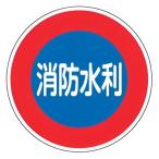 消防水利標識 「 消防水利 」 60cm丸型 反射タイプ アルミ製 消防600D （ 看板 標示板 防災用品 標識 反射 消防 水利 安全標識 ）