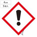 GHSラベル ステッカー 「感嘆符」 4×4cm GHS-7（小） 5枚1組 （ 標識 表示 貼り付け 絵表示 イラスト ）