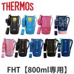 ショッピングサーモス サーモス ハンディポーチ ストラップ付 FHT 800ml 専用 水筒 （ THERMOS 真空断熱スポーツボトル用 カバー ポーチ ケース 対応 パーツ 部品 のみ ）