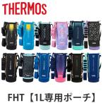 ショッピング水筒カバー サーモス ハンディポーチ ストラップ付 FHT 1L 専用 水筒 （ THERMOS 真空断熱スポーツボトル用 カバー ポーチ ケース 対応 パーツ 部品 のみ ）