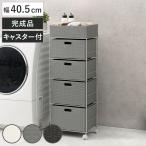 ランドリーチェスト 幅40.5cm 4段 引出し キャスター付 完成品 （ ラタン調 ランドリー チェスト ラック 防水 撥水 収納 かご ）