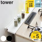 コンロ奥隙間ラック タワー tower 山崎実業 コンロラック ガスコンロ 隙間収納 キッチン収納 （ コンロ奥ラック すき間ラック すきま収納 ）