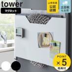 特典付き 山崎実業 tower ランチョンマット収納 タワー （ 4903208047968 タワーシリーズ キッチン収納 マグネット 隙間収納 収納ケース 磁石 ）