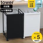 特典付き 山崎実業 tower 目隠し分別