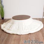 こたつ布団 直径230cm カバーなし 円形 日本製 （ コタツ布団 こたつぶとん こたつ掛け布団 国産 ）