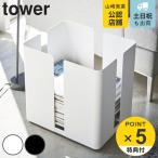 特典付き 山崎実業 tower キャスター付きニューズラック タワー ( 4903208047630 新聞ストッカー 新聞入れ 新聞ラック 雑誌 収納 雑誌ストッカー 古紙 )