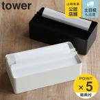 ショッピングティッシュペーパー 山崎実業 tower 蓋付きペーパータオルケース タワー （ タワーシリーズ ペーパータオルケース 卓上 ティッシュケース ペーパータオルホルダー おしゃれ ）