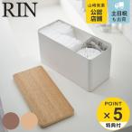 ショッピング収納ケース RIN サニタリー収納ケース リン （ 山崎実業 サニタリー 収納 ケース ）