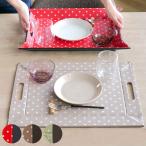 トレー ノンスリップ 45×35cm フリーフォームトレー ドット柄 ランチョンマット リバーシブル （ お盆 トレイ すべり止め 折りたたみ 水玉 すべらない ）