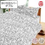 掛け布団カバー ののすて 花衣 ダブル 190cm×210cm 日本製 掛けカバー （ 布団 カバー 布団カバー ）