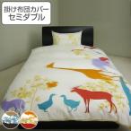 掛け布団カバー セミダブル ジラフ 170cm×210cm 掛けカバー 日本製 （ 布団 カバー 布団カバー ）
