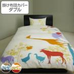 掛け布団カバー ダブル ジラフ 190cm×210cm 掛けカバー 日本製 （ 布団 カバー 布団カバー ）