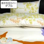 敷き布団カバー ダブル ジラフ 145cm×215cm 敷きカバー 日本製 （ 布団 カバー 布団カバー ）