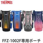 ハンディポーチ 水筒 サーモス thermo