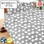 掛け布団カバー ののすて 颯 ダブル 190cm×210cm 日本製 掛けカバー （ 布団 カバー 布団カバー ）