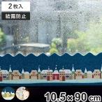 結露シート 窓に貼る結露吸水シート 2枚組 10.5cm （ 結露テープ 結露防止 結露取り ）