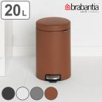 brabantia ブラバンシア ゴミ箱 ペダルビン NEWICON LUXURY COLLECTION 20L （ ごみ箱 ペダル 20リットル 円形 丸 蓋つき スチール ふた付き 静か 足踏み ）