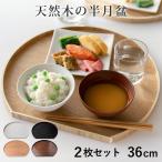 特典付き お盆 36cm トレー 半月膳 半月盆 木製 同色2枚セット （ ランチョンマット トレイ ウッドトレイ プレイスマット 膳 ）