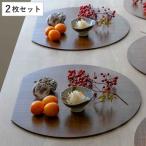 半月膳 36×32cm 漆塗り 天然木 ランチョンマット 2枚セット （ お盆 トレー 半月 半月盆 膳 木製 ）